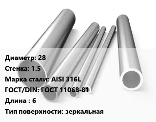 Труба нержавеющая 28х1.5 мм Сталь AISI 316L ГОСТ: ГОСТ 11068-81 L=6 зеркальная